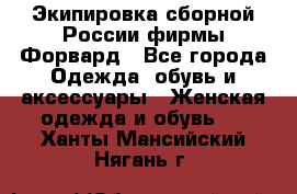 Экипировка сборной России фирмы Форвард - Все города Одежда, обувь и аксессуары » Женская одежда и обувь   . Ханты-Мансийский,Нягань г.